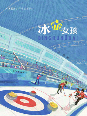 cover image of 冰壶女孩